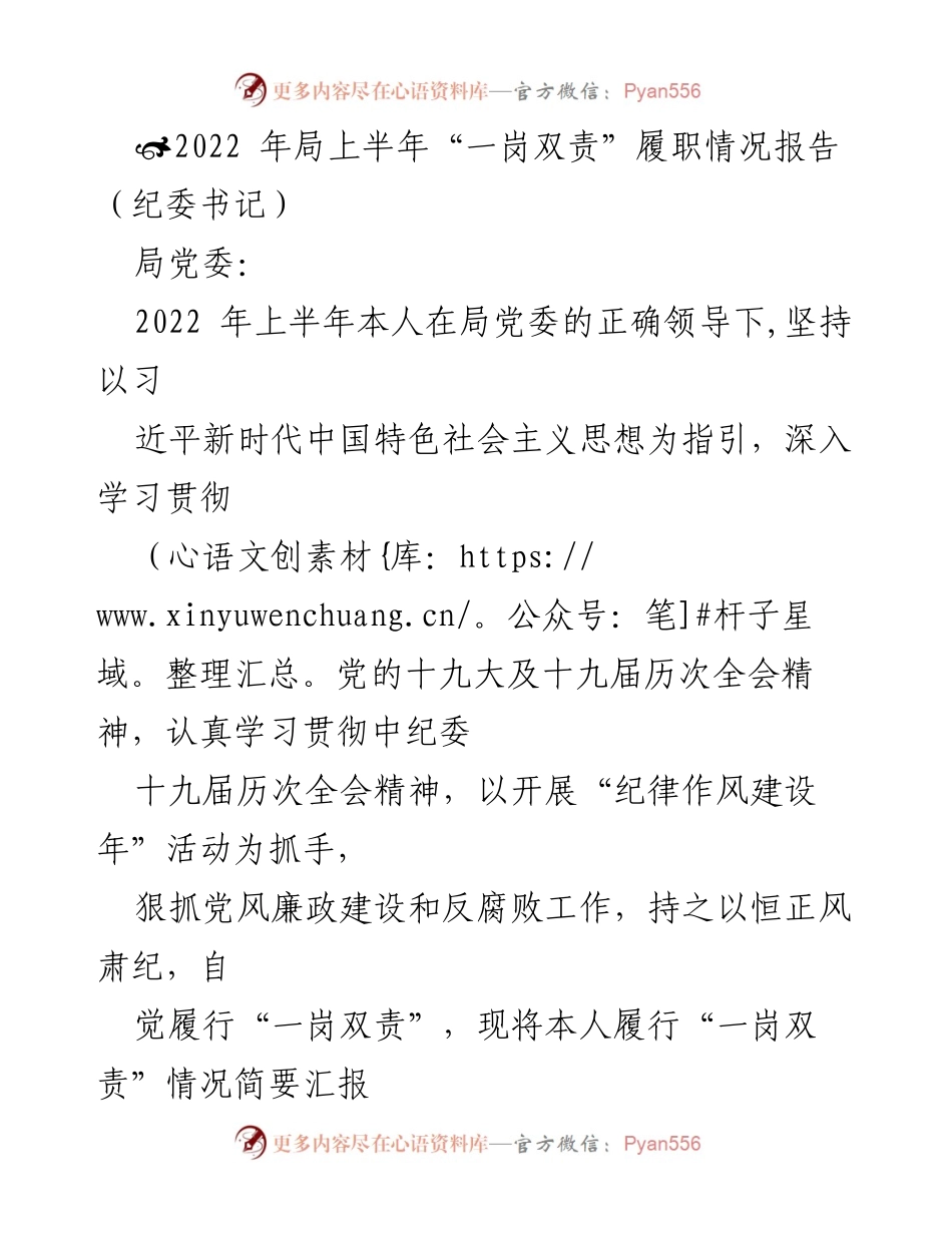 [工作总结] 局党委 - 2022年上半年“一岗双责”履职情况报告.docx_第1页