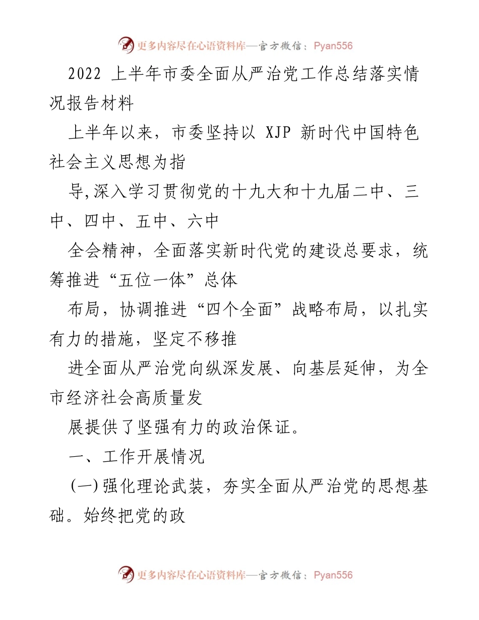 [工作总结] 市委工作会议 - 2022年上半年全面从严治党工作落实情况报告.docx_第1页