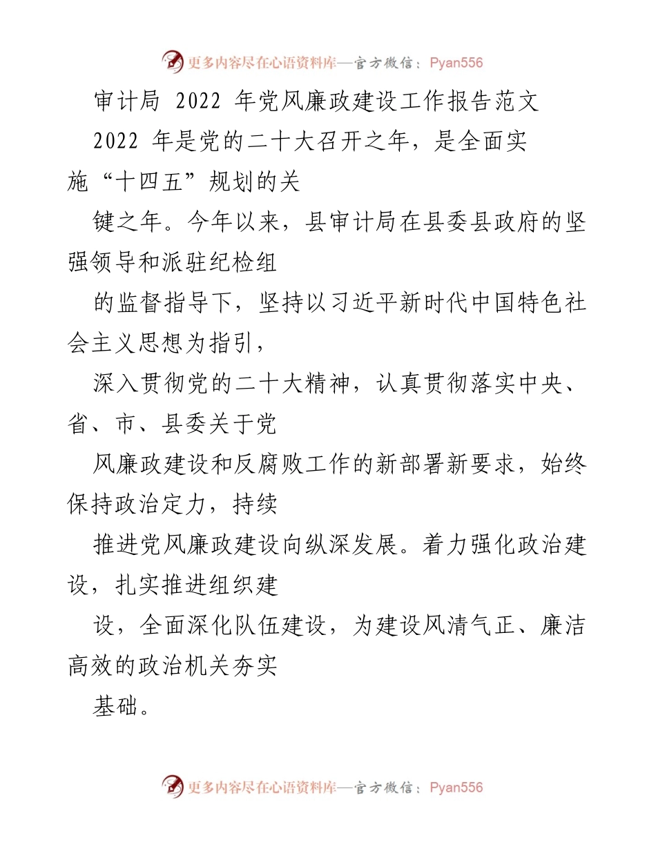 [工作总结] 审计局 - 2022年度党风廉政建设工作总结报告.docx_第1页