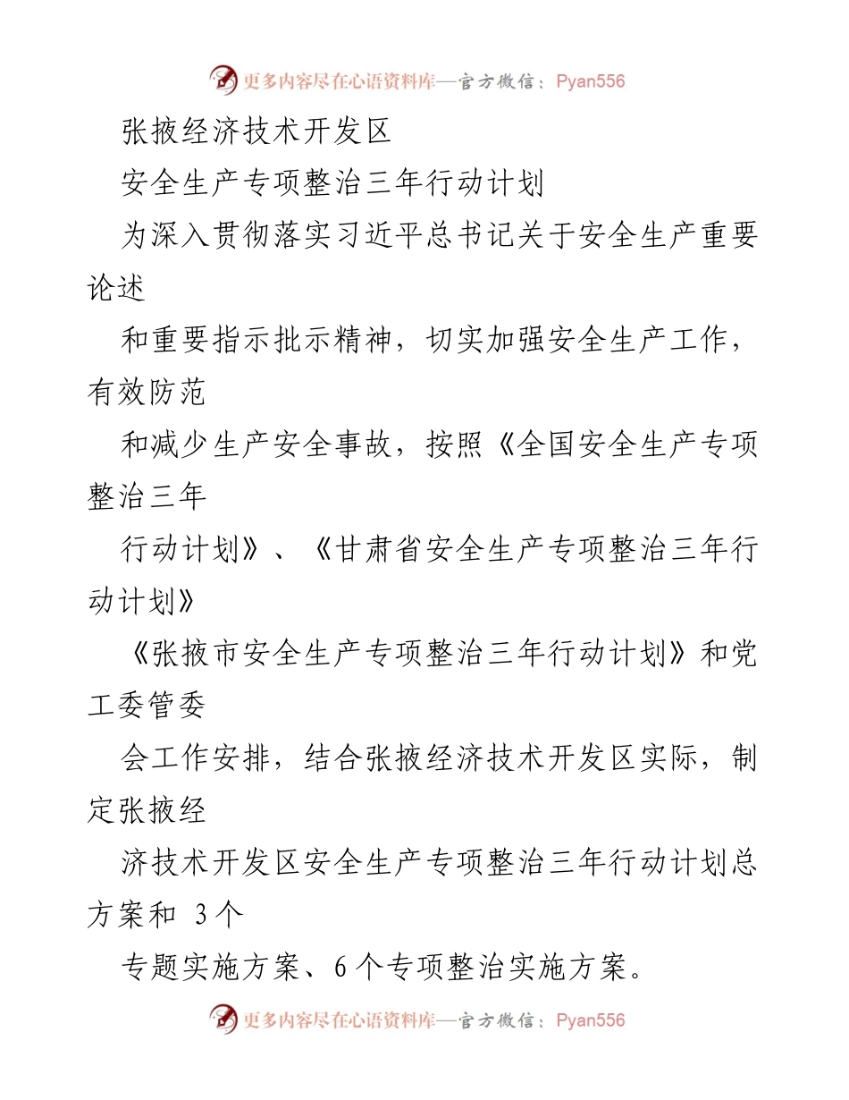 [工作总结] 安全生产专项整治 - 张掖经济技术开发区安全生产专项整治三年行动计划总结.docx_第1页