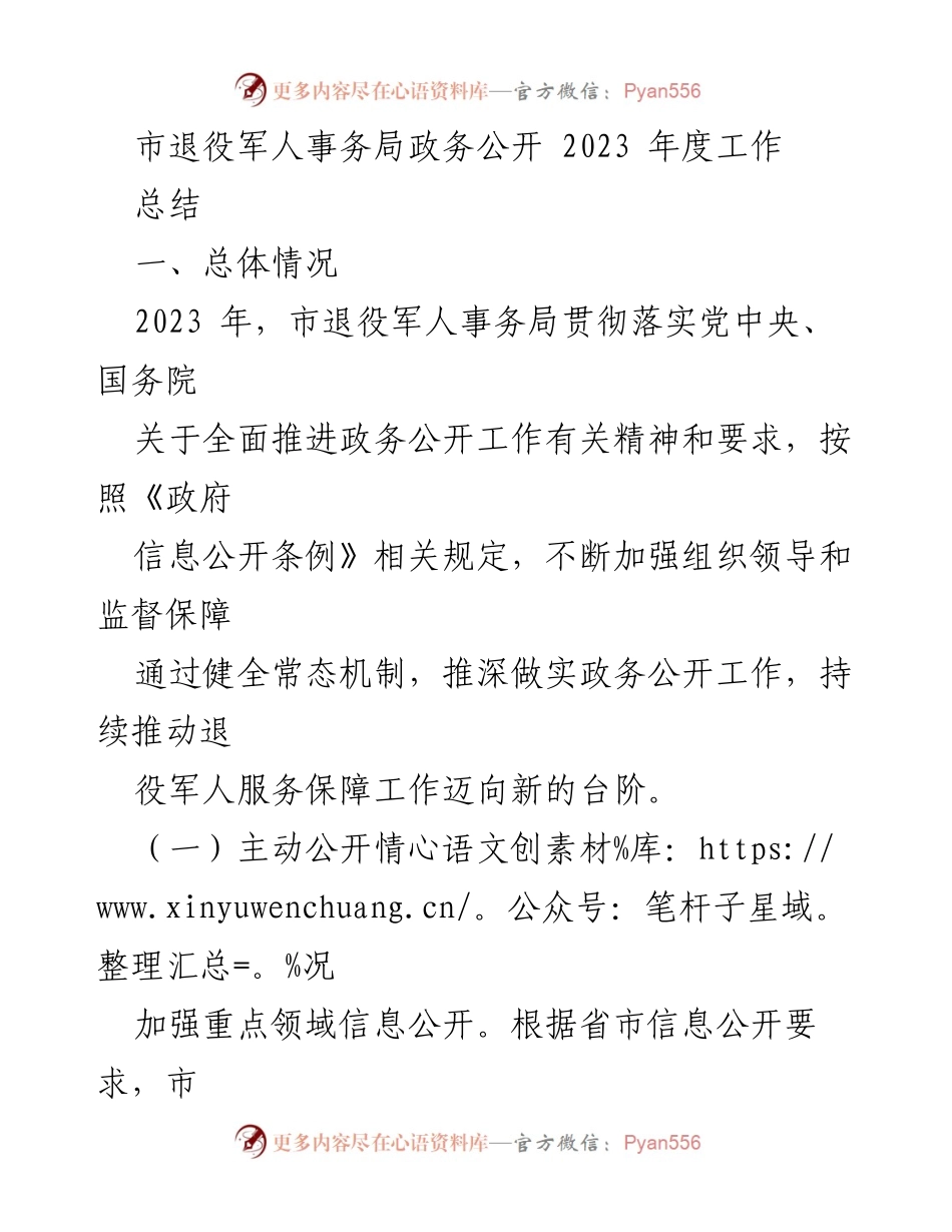 [工作总结] 市退役军人事务局 - 2023年度政务公开工作总结报告.docx_第1页