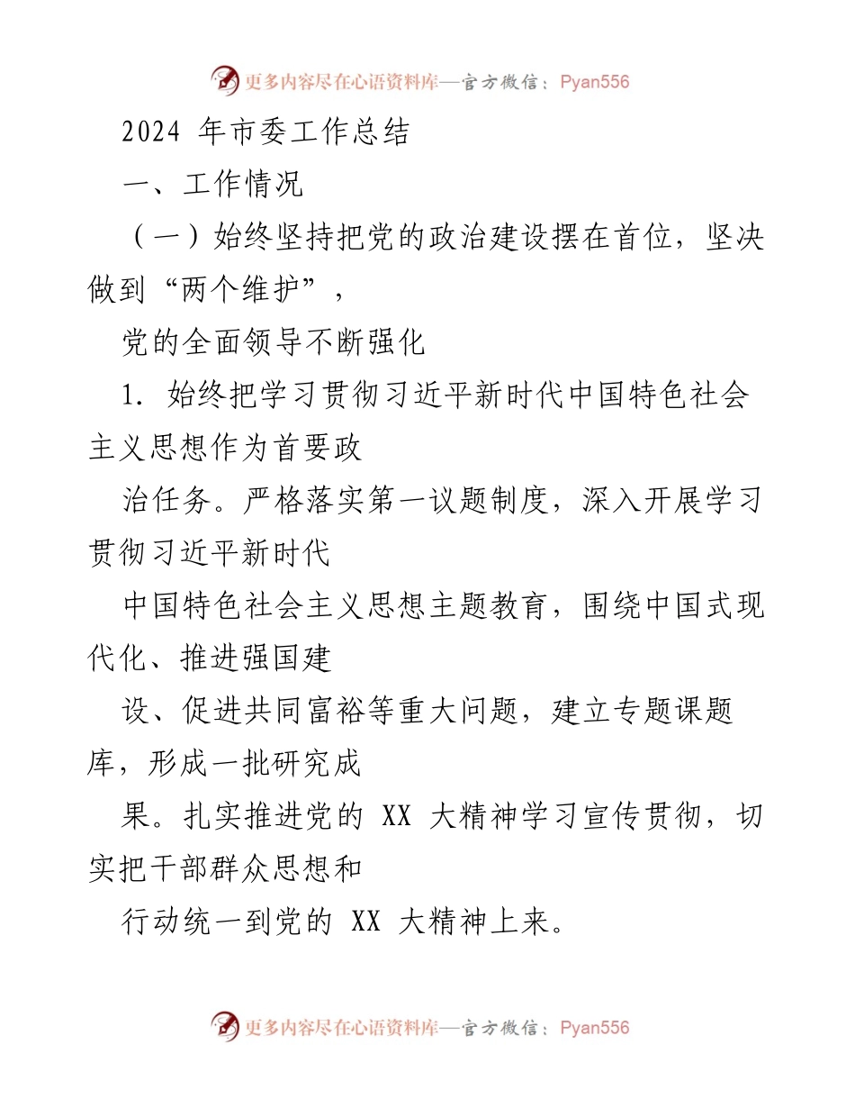 [工作总结] 市委年度工作 - 2024年市委工作总结与发展回顾.docx_第1页