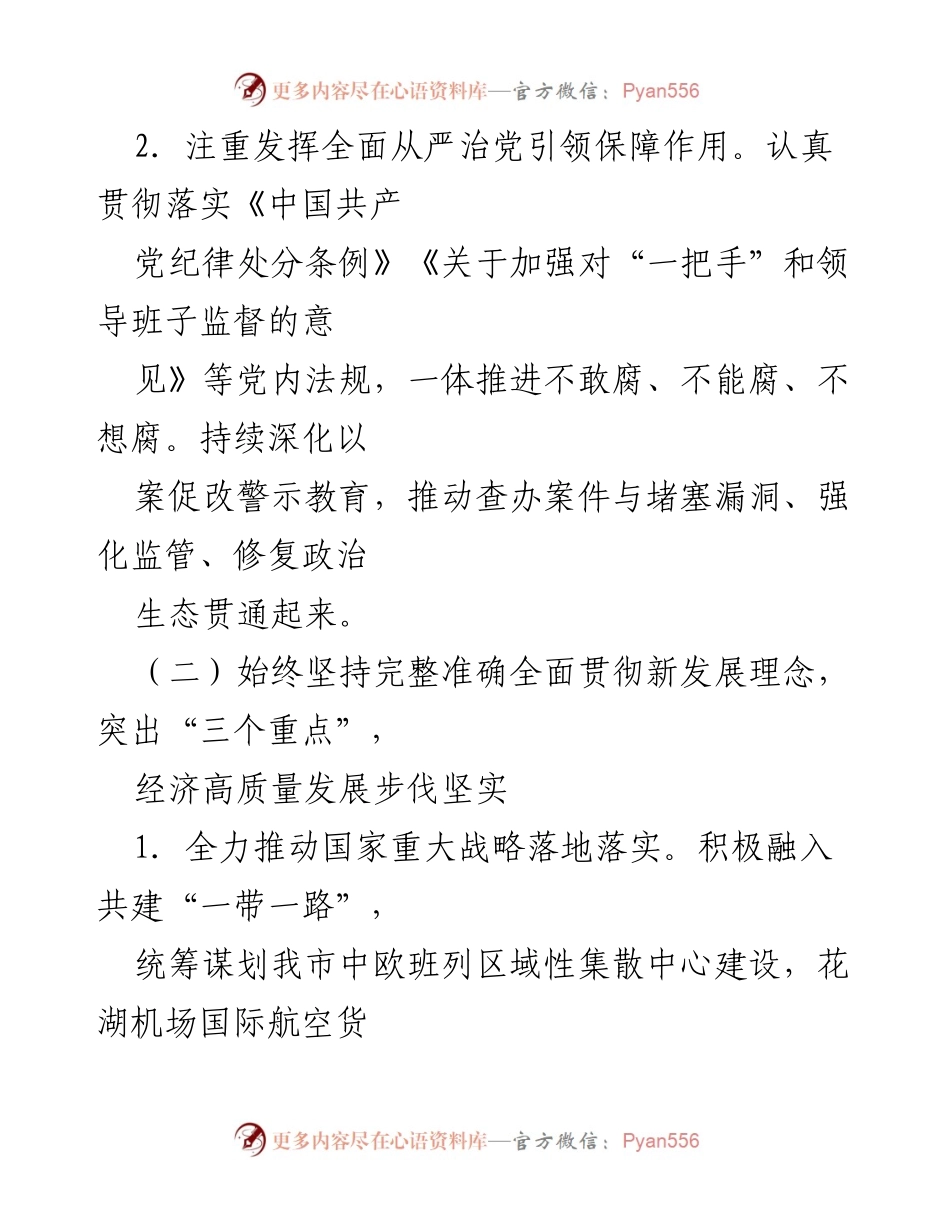 [工作总结] 市委年度工作 - 2024年市委工作总结与发展回顾.docx_第2页