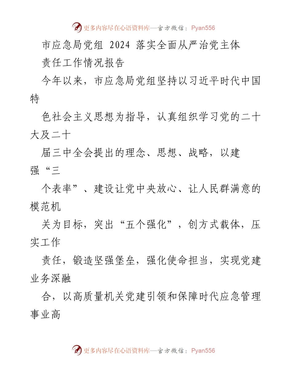 [工作总结] 市应急局 - 2024年全面从严治党主体责任工作情况报告.docx_第1页