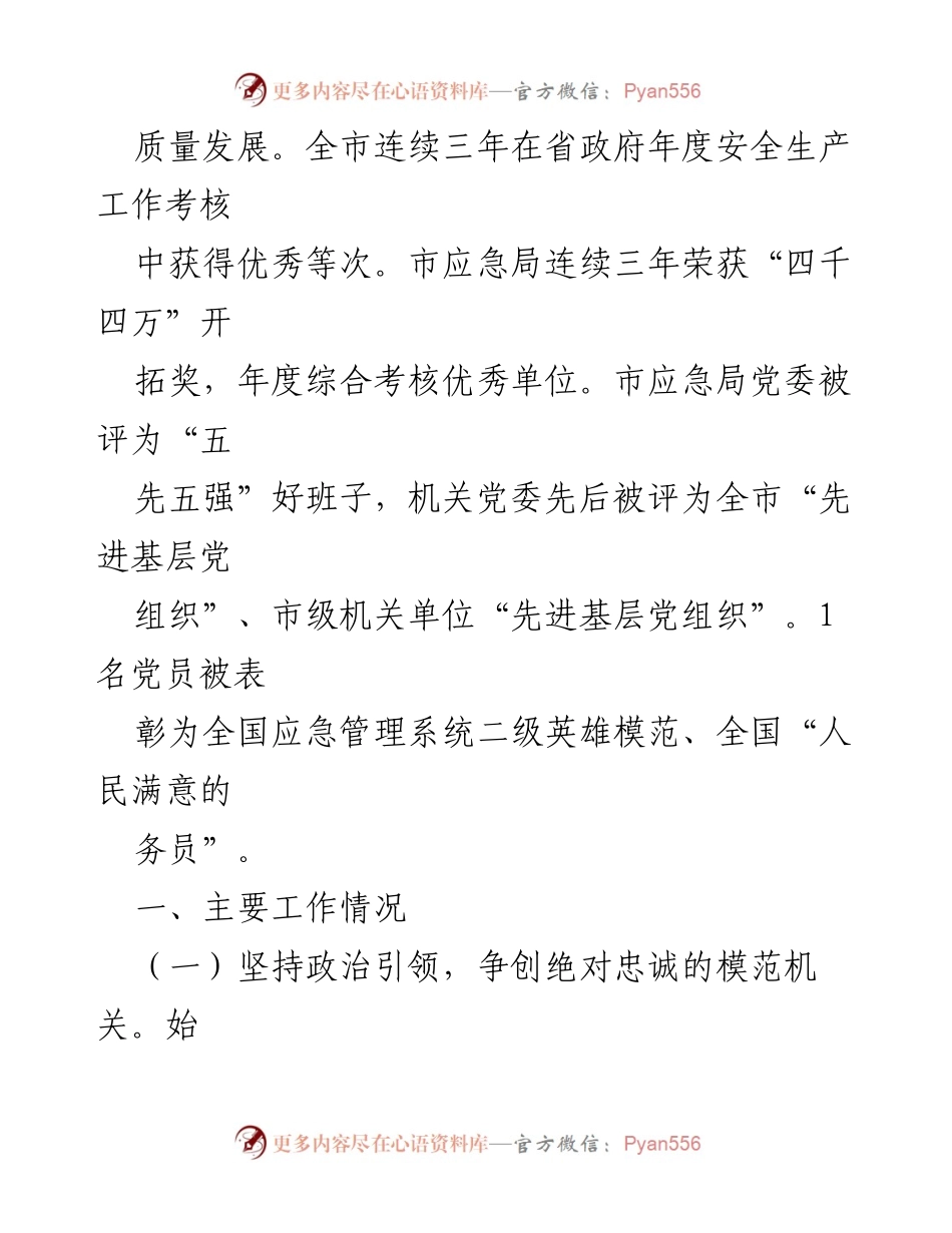 [工作总结] 市应急局 - 2024年全面从严治党主体责任工作情况报告.docx_第2页