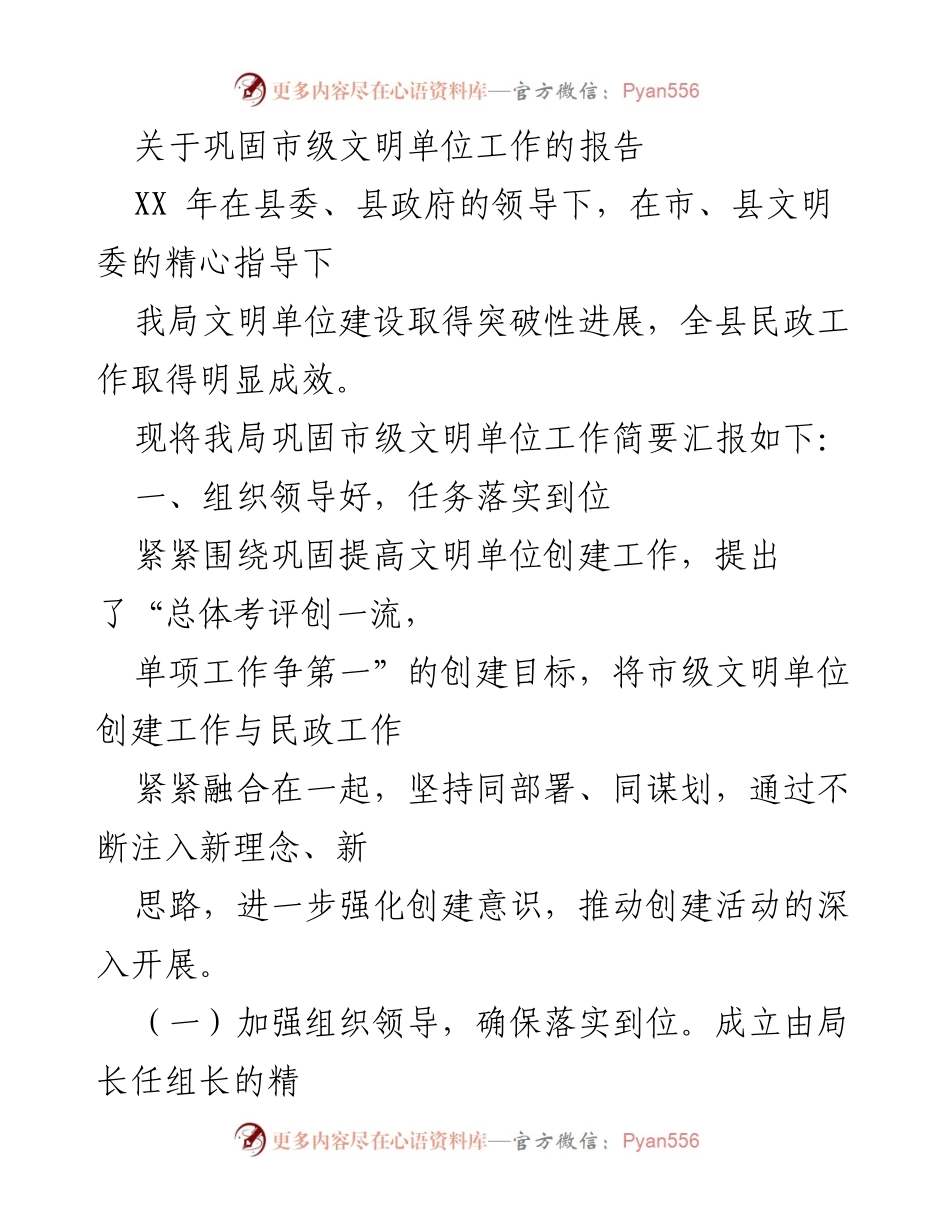 [工作总结] 巩固市级文明单位工作 - 市级文明单位建设工作进展汇报.docx_第1页