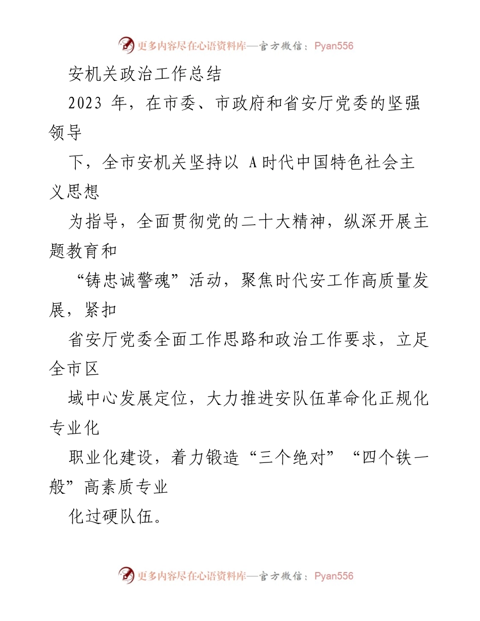 [工作总结] 安机关 - 2023年安机关政治工作总结与发展规划.docx_第1页