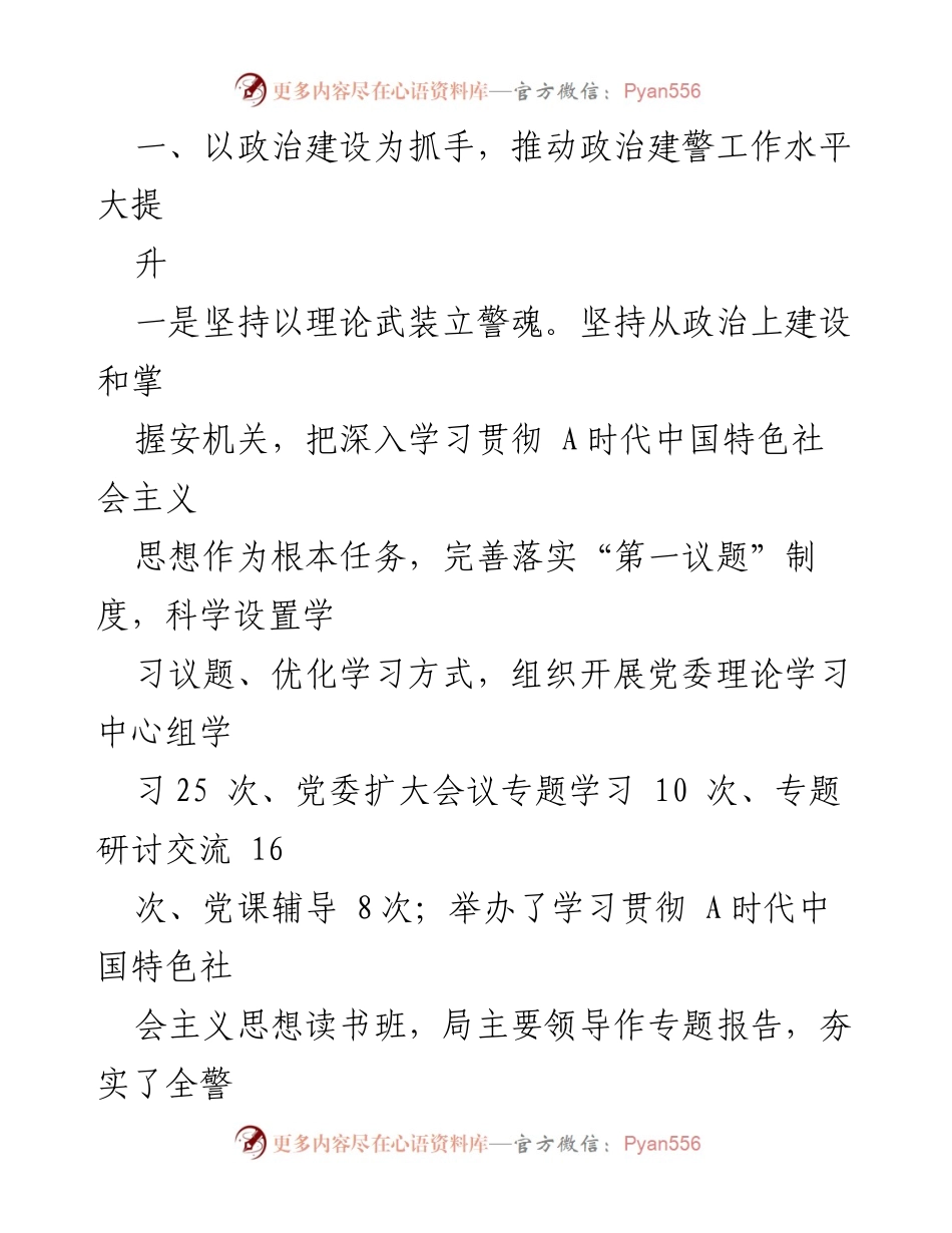 [工作总结] 安机关 - 2023年安机关政治工作总结与发展规划.docx_第2页