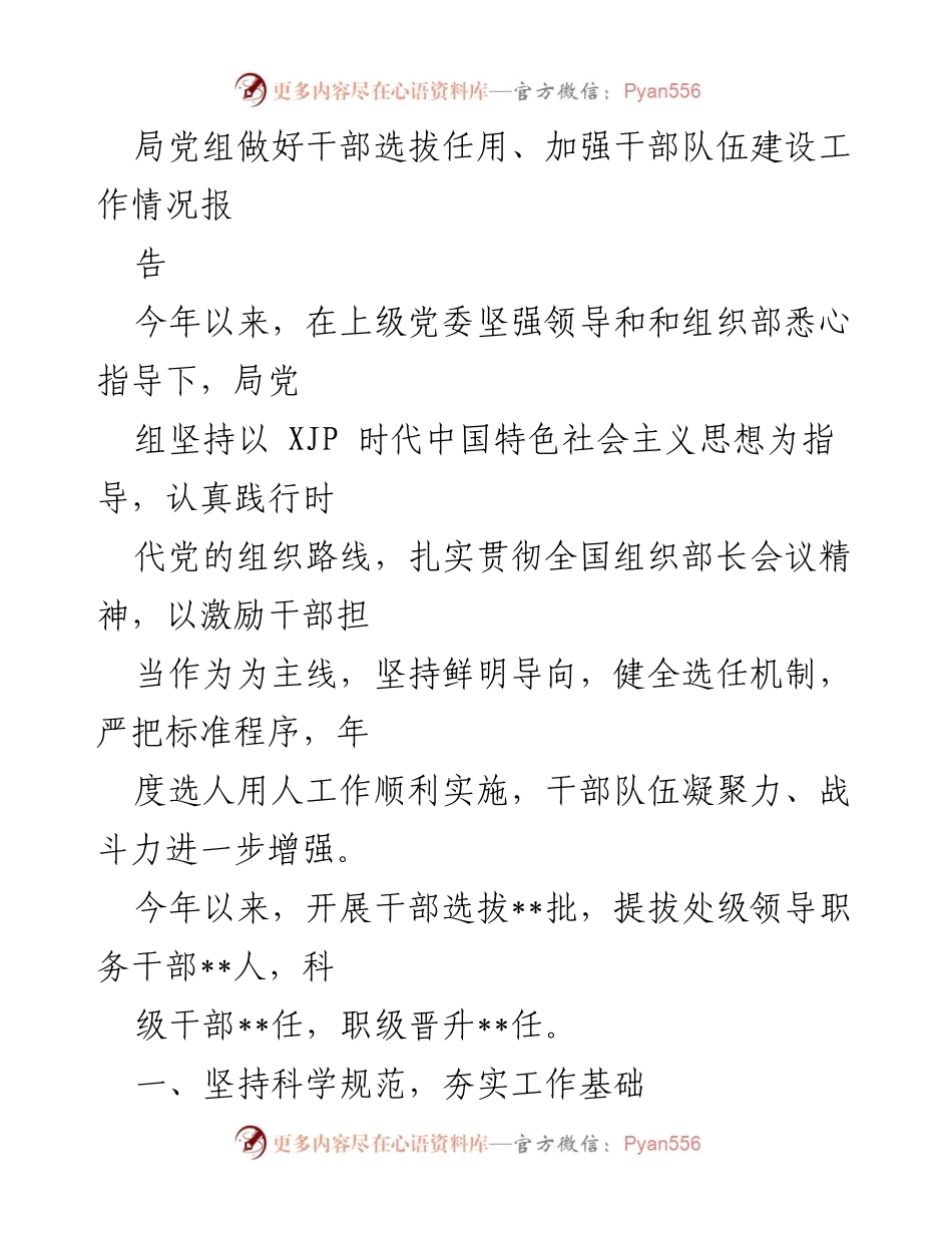 [工作总结] 干部选拔任用工作 - 加强干部选拔任用工作情况总结报告.docx_第1页