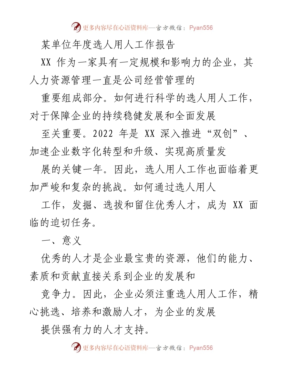 [工作总结] 年度人力资源管理 - XX公司2022年度选人用人工作报告.docx_第1页