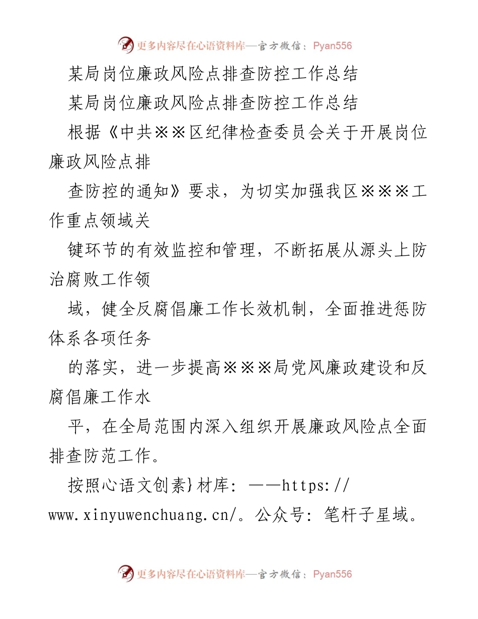 [工作总结] 岗位廉政风险排查 - 某局岗位廉政风险点排查防控工作总结.docx_第1页