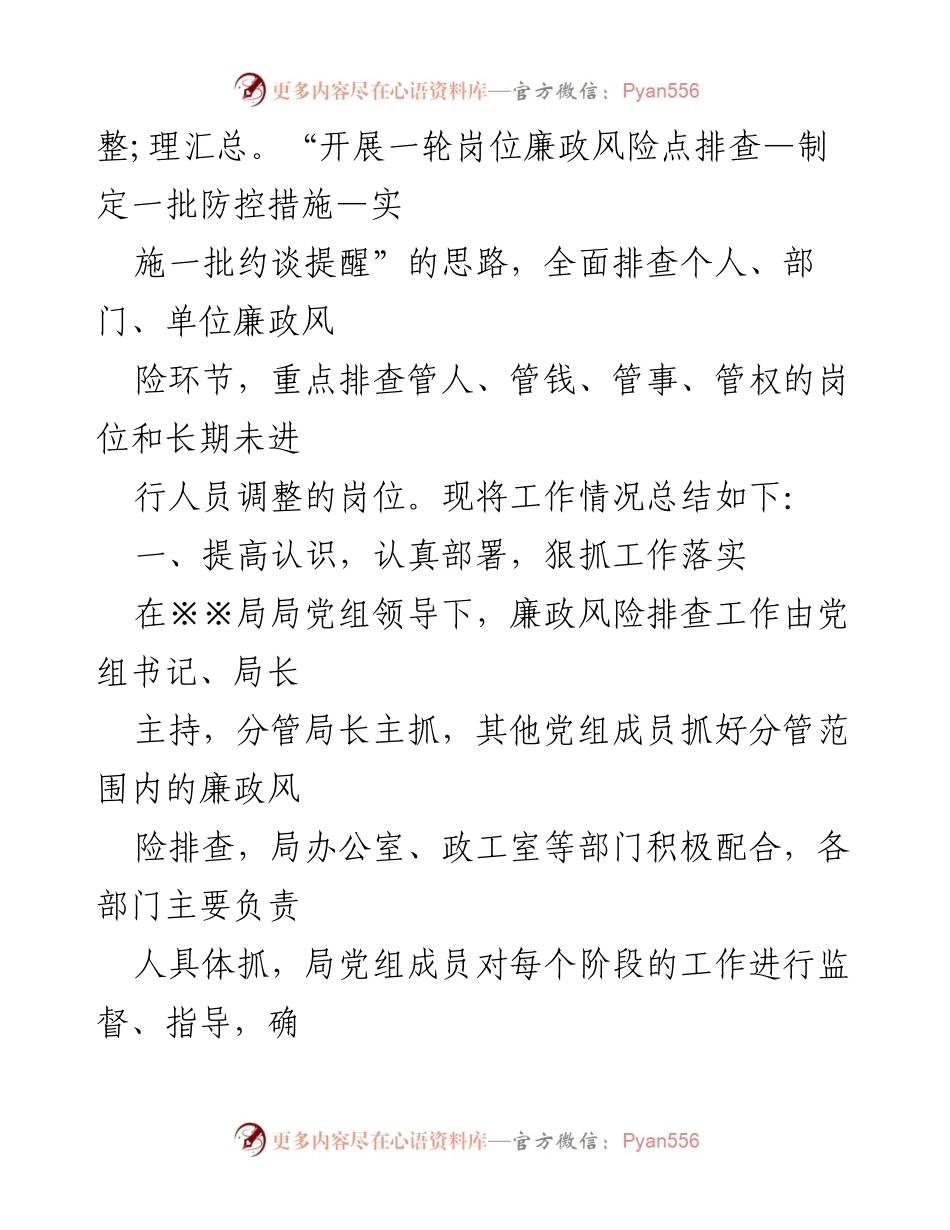 [工作总结] 岗位廉政风险排查 - 某局岗位廉政风险点排查防控工作总结.docx_第2页