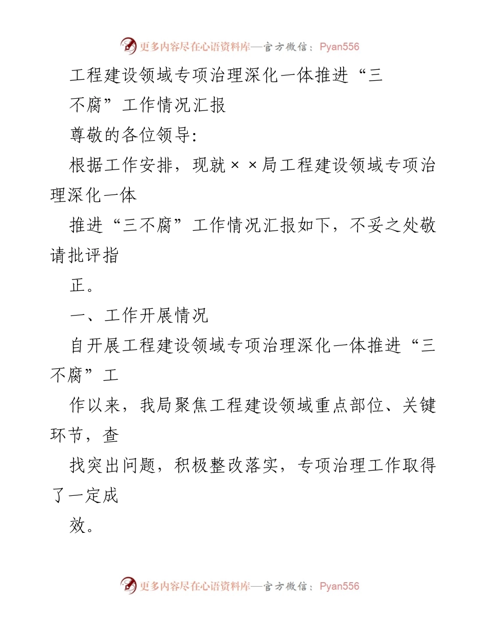 [工作总结] 工程建设领域 - 深化推进“三不腐”工作情况汇报.docx_第1页