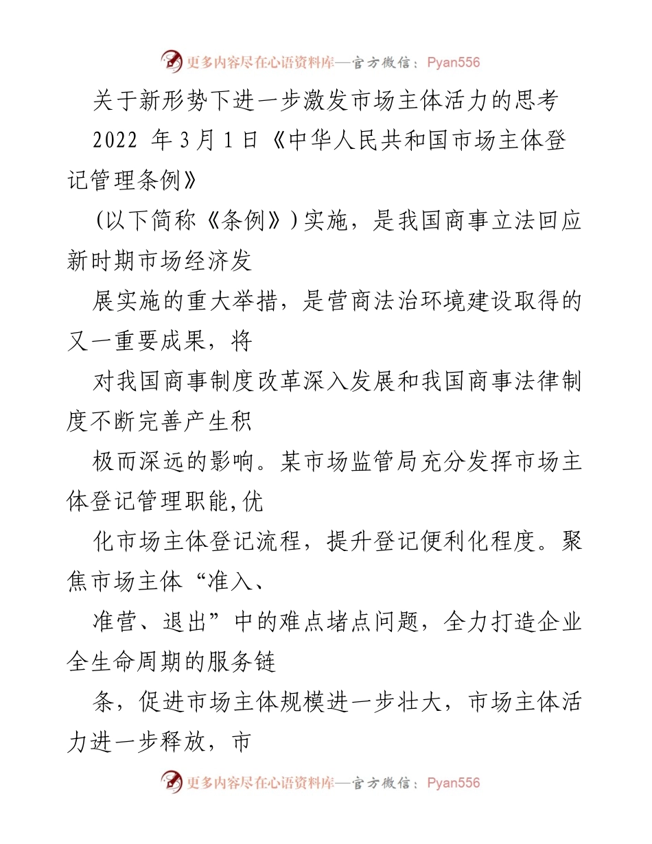 [工作总结] 市场监管局 - 新形势下激发市场主体活力的措施与成效.docx_第1页