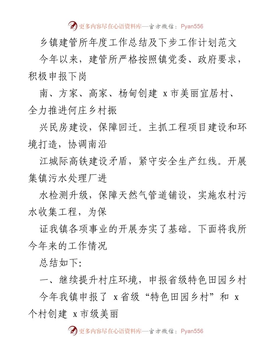 [工作总结] 年度工作总结会议 - 乡镇建管所年度工作总结及下步工作计划.docx_第1页