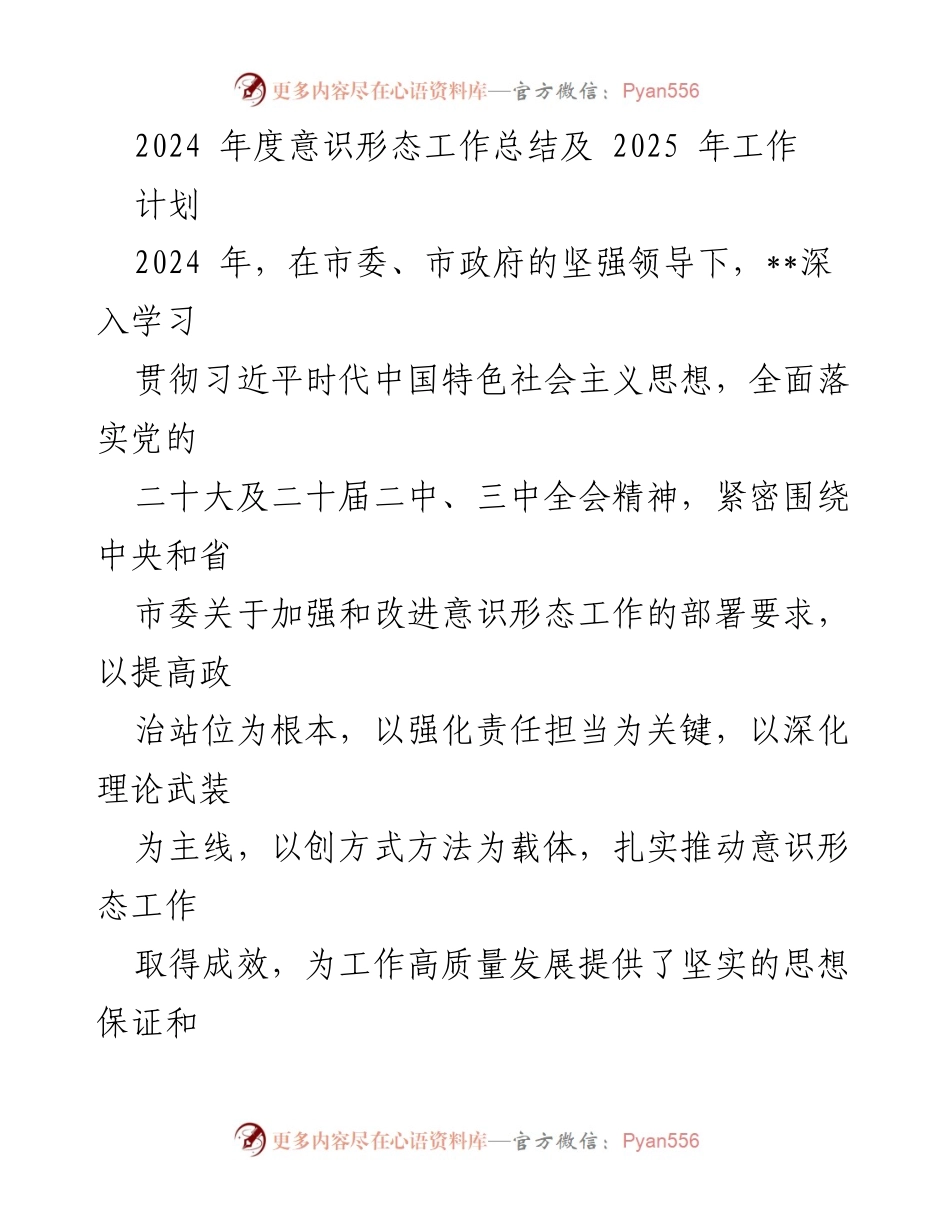 [工作总结] 年度工作总结 - 2024年度意识形态工作总结及2025年工作计划.docx_第1页