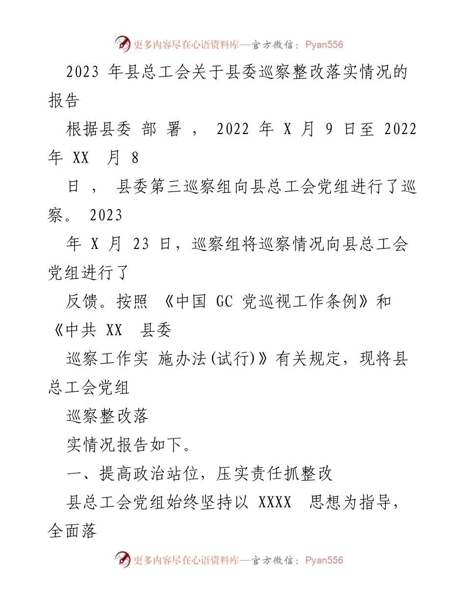 [工作总结] 巡察整改 - 2023年县总工会巡察整改落实情况报告_2.docx_第1页