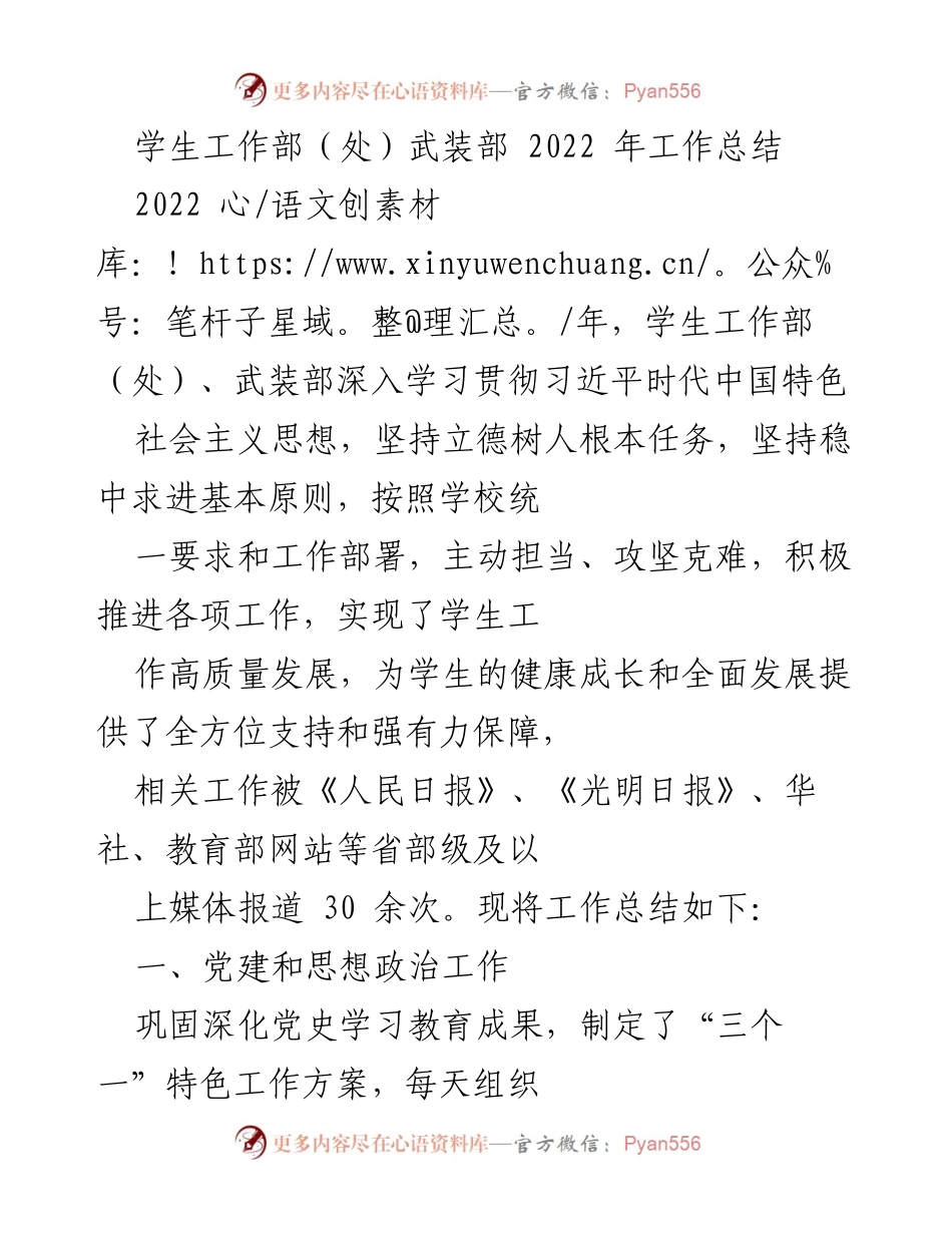 [工作总结] 学生工作部（处）武装部 - 2022年学生工作部（处）武装部工作总结与成效分析.docx_第1页