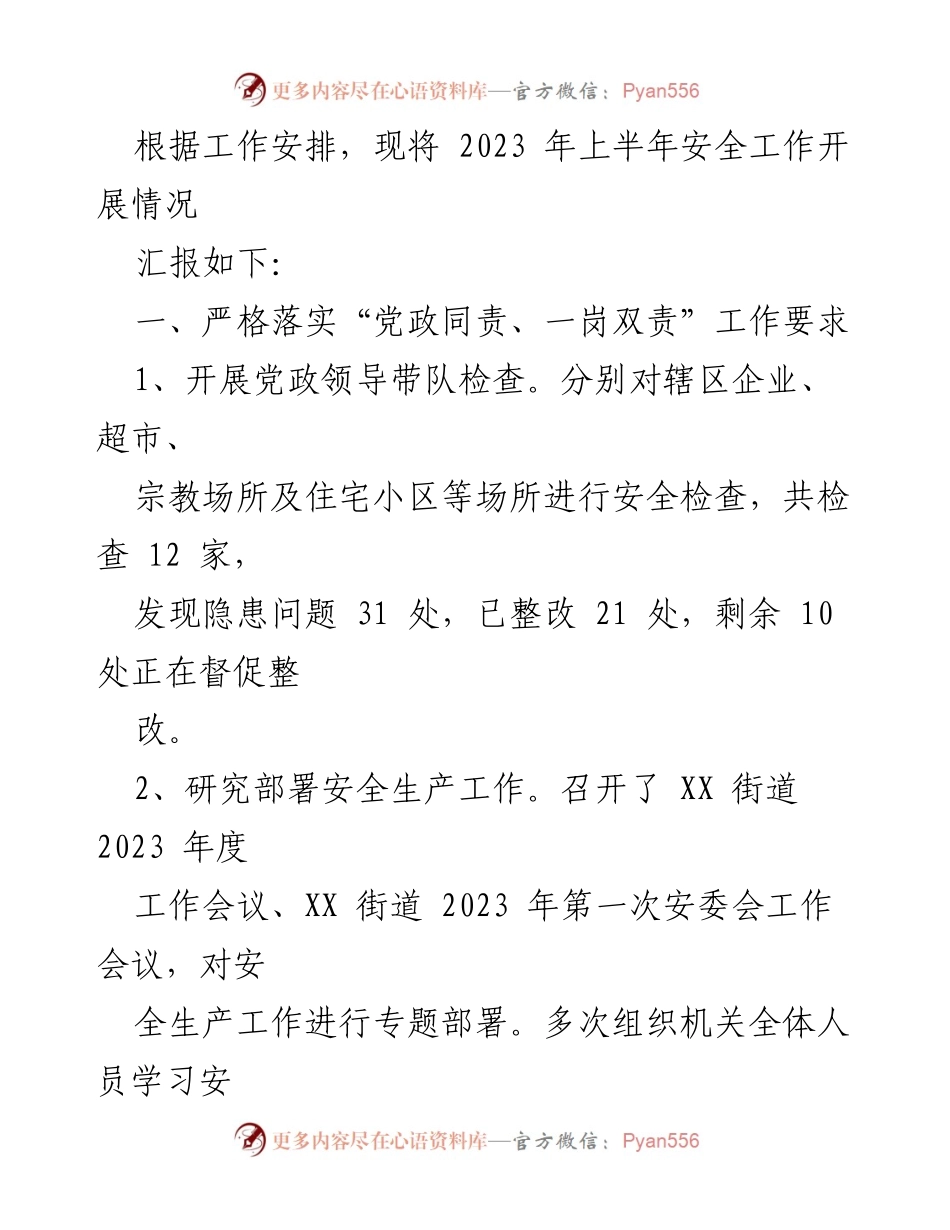 [工作总结] 安全生产 - 2023年上半年安全生产工作总结汇编.docx_第2页