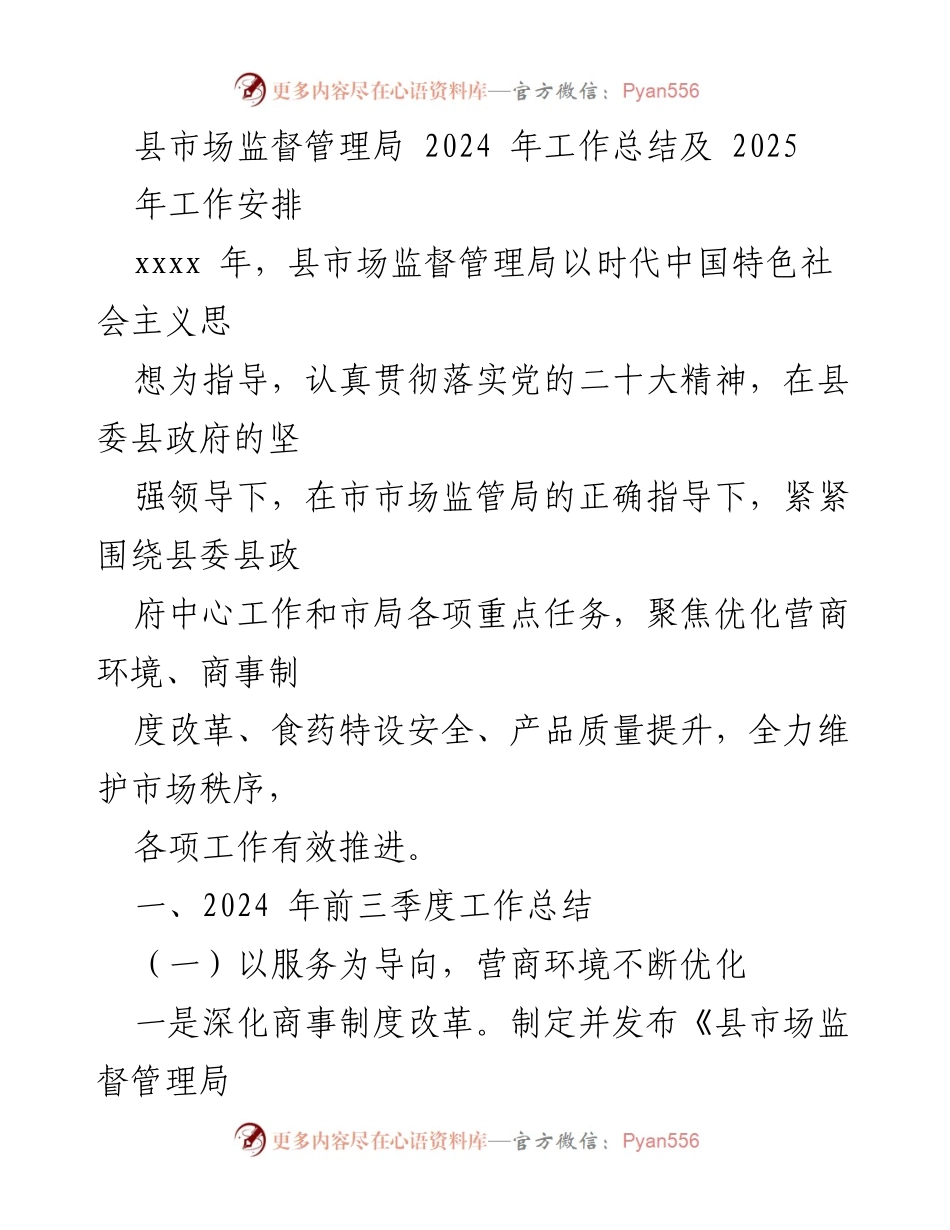[工作总结] 年度工作总结 - 县市场监督管理局2024年工作总结与2025年工作安排.docx_第1页