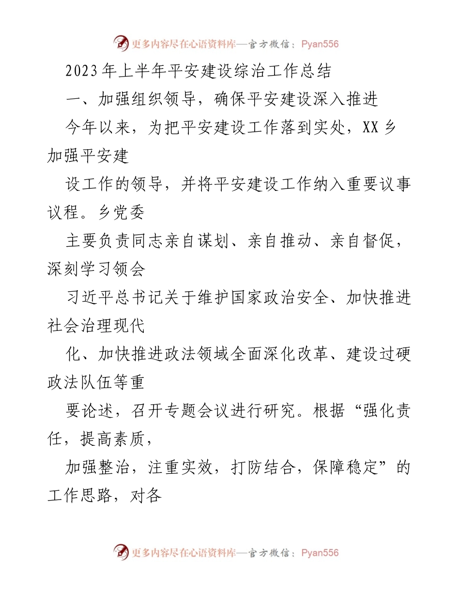 [工作总结] 平安建设 - 2023年上半年平安建设综治工作总结.docx_第1页