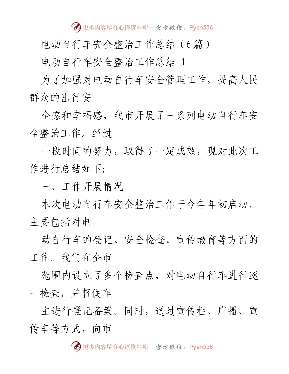 [工作总结] 安全管理 - 电动自行车安全整治工作总结与成效分析.docx_第1页