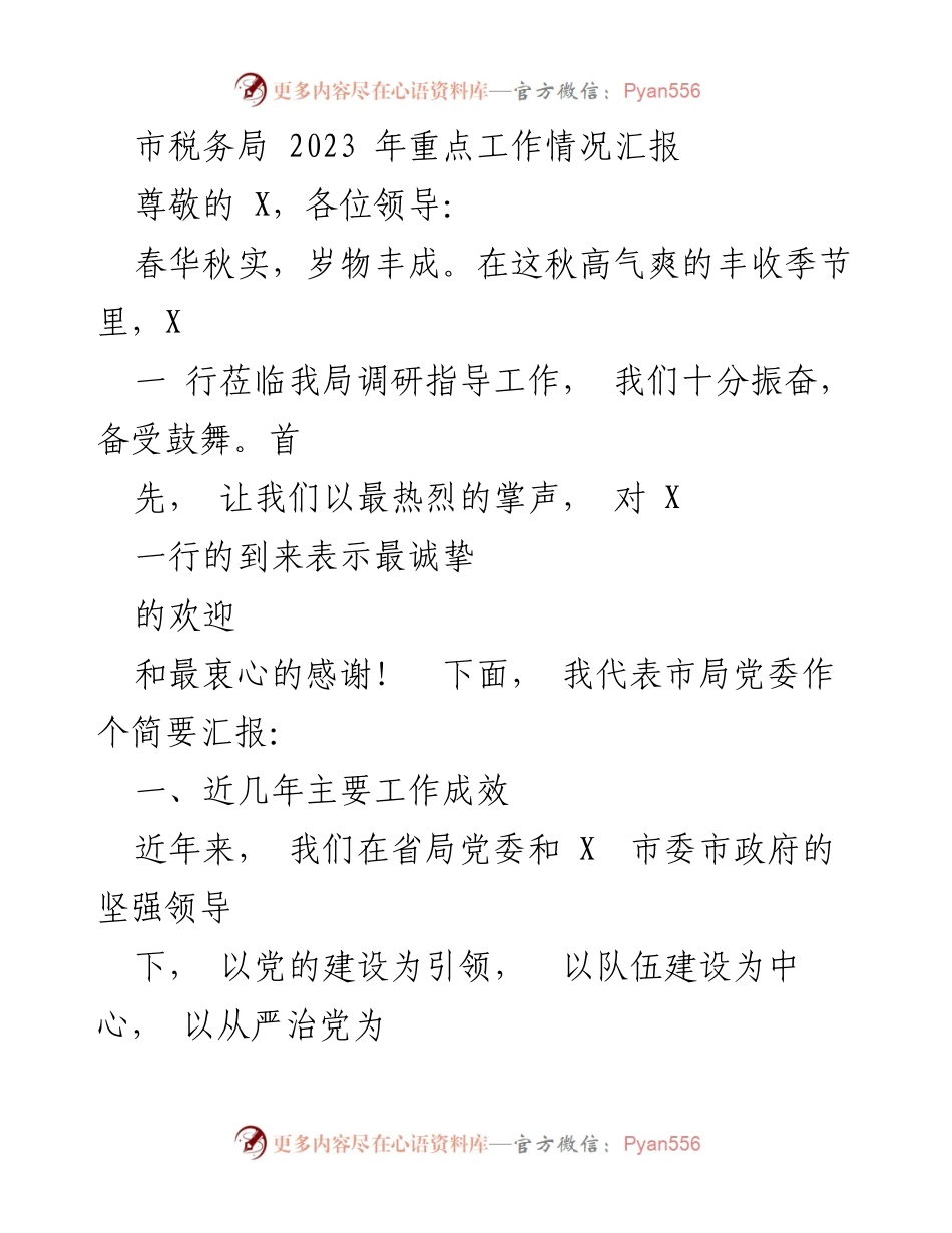 [工作总结] 市税务局调研 - 2023年市税务局重点工作成效汇报.docx_第1页