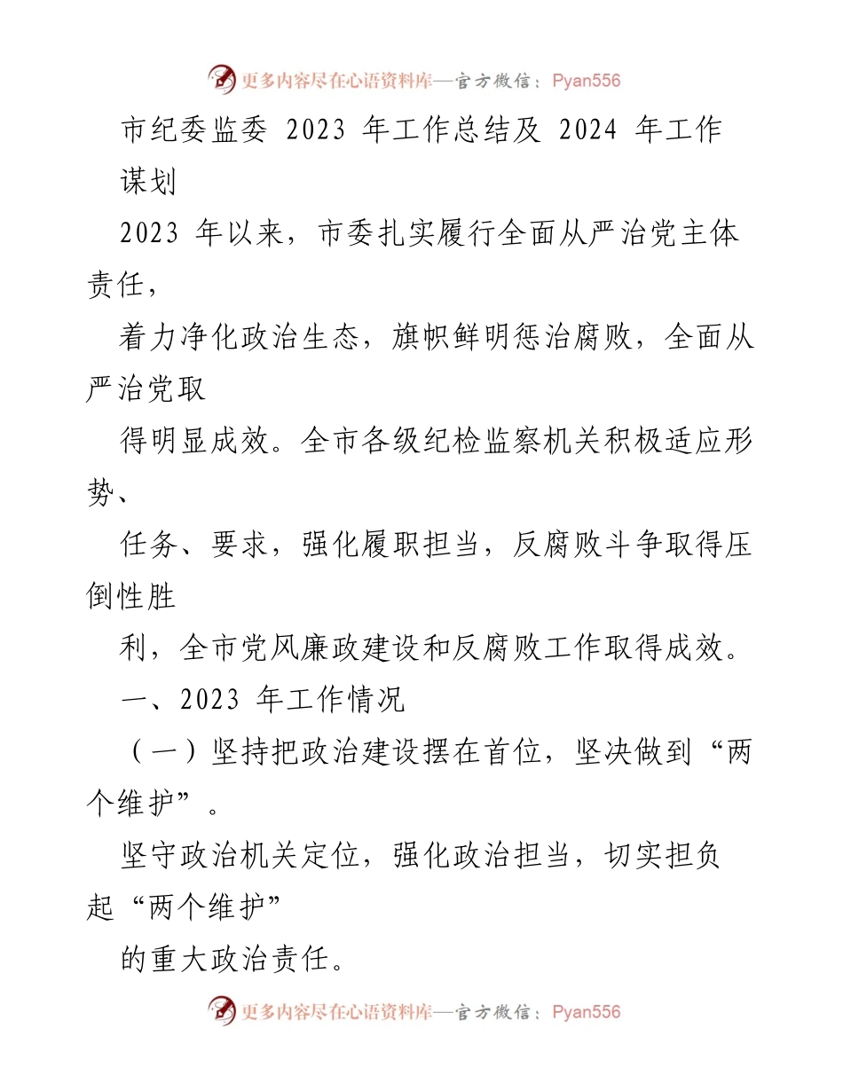 [工作总结] 市纪委监委 - 2023年工作总结与2024年工作谋划_1.docx_第1页