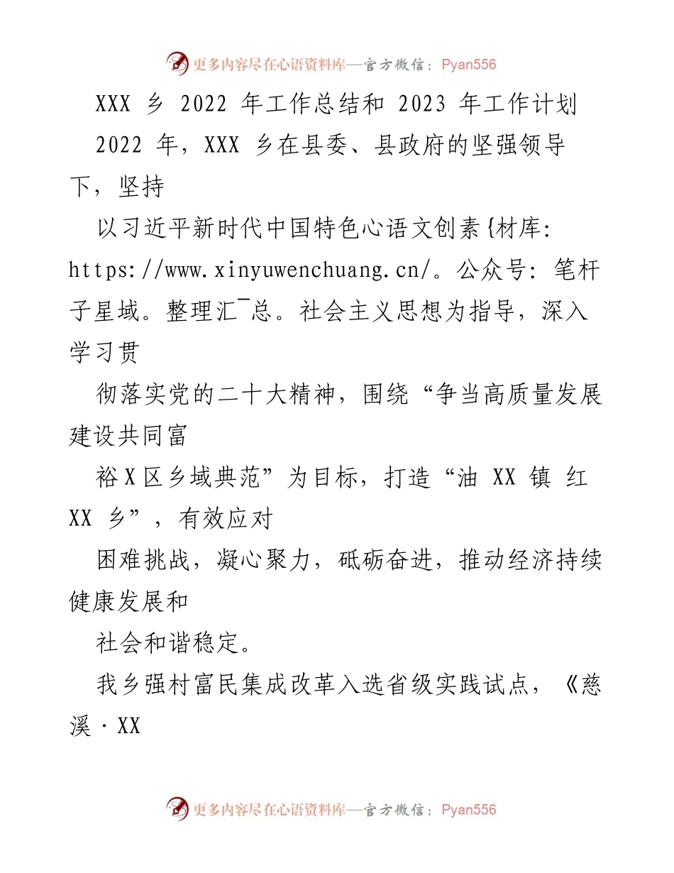 [工作总结] 年度总结 - XXX乡2022年工作总结与2023年发展规划.docx_第1页