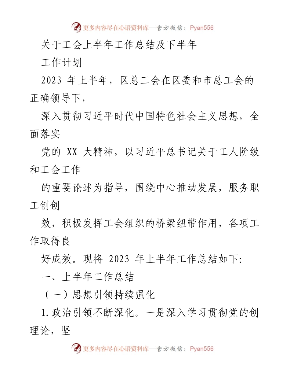 [工作总结] 工会年度会议 - 2023年工会上半年工作总结及下半年工作计划.docx_第1页