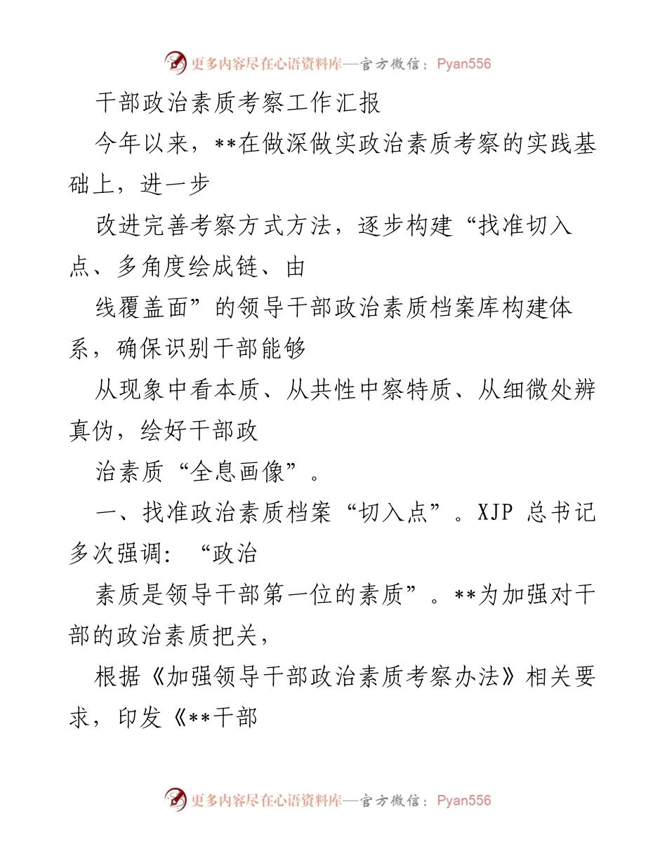 [工作总结] 干部政治素质考察 - 构建干部政治素质档案库的工作汇报.docx_第1页