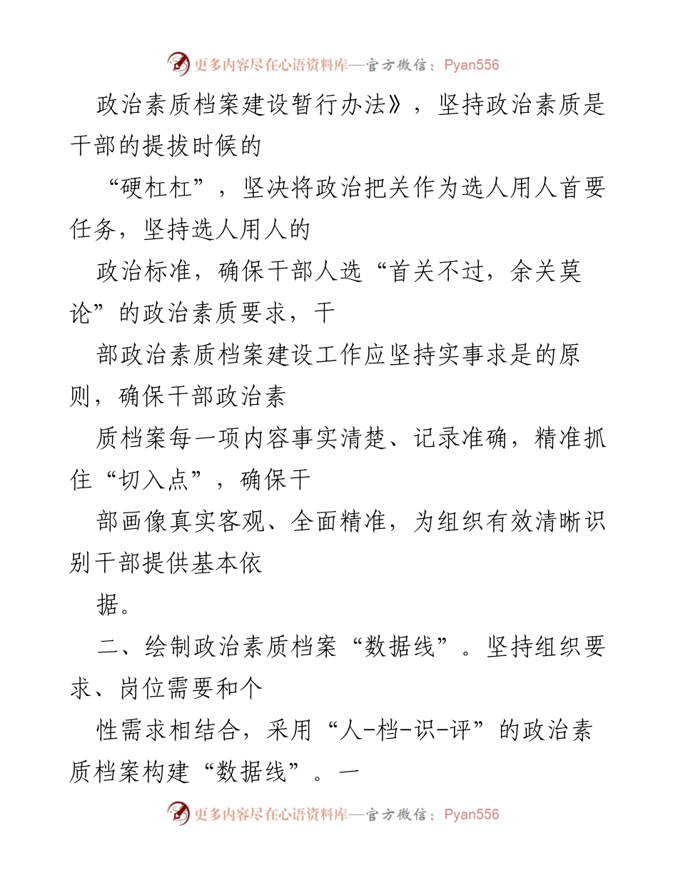 [工作总结] 干部政治素质考察 - 构建干部政治素质档案库的工作汇报.docx_第2页