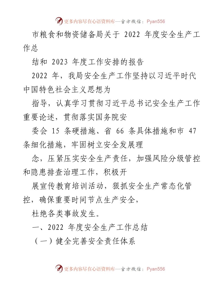 [工作总结] 安全生产 - 2022年度安全生产工作总结与2023年度工作安排报告.docx_第1页