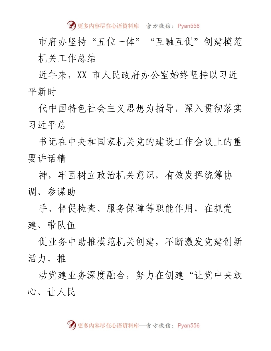 [工作总结] 市府办 - 坚持“五位一体”推动模范机关创建工作总结.docx_第1页