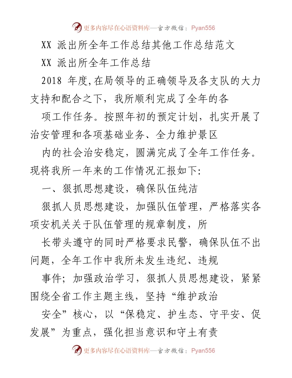 [工作总结] 年度工作总结 - XX派出所2018年度工作总结与成效汇报.docx_第1页