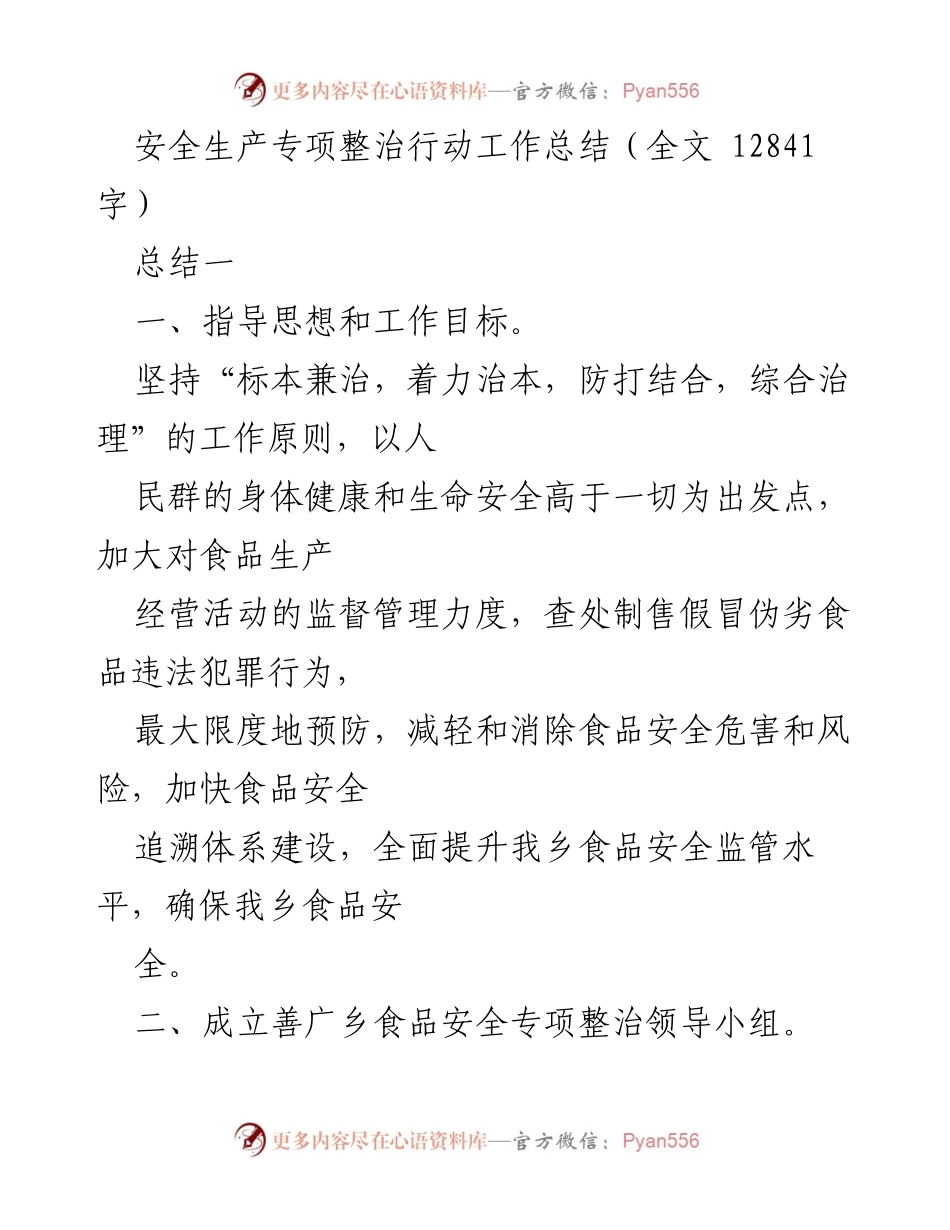 [工作总结] 安全生产专项整治行动 - 提升食品安全监管水平的专项整治总结.docx_第1页