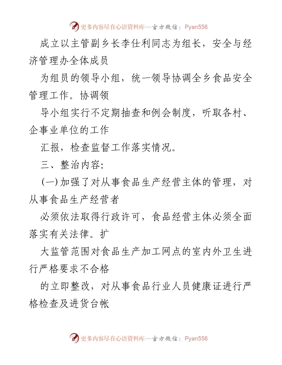 [工作总结] 安全生产专项整治行动 - 提升食品安全监管水平的专项整治总结.docx_第2页
