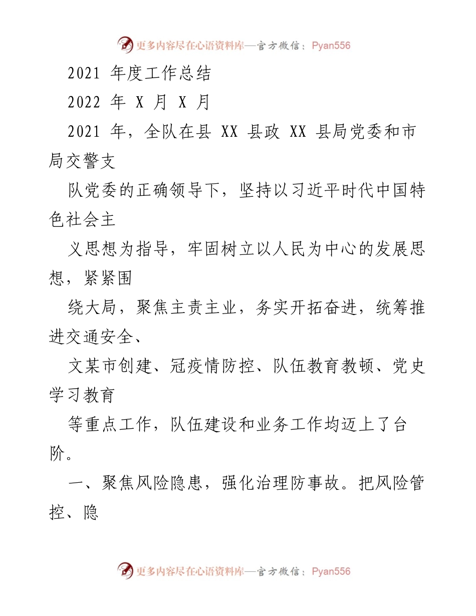 [工作总结] 年度总结 - 2021年度交通安全工作总结.docx_第1页