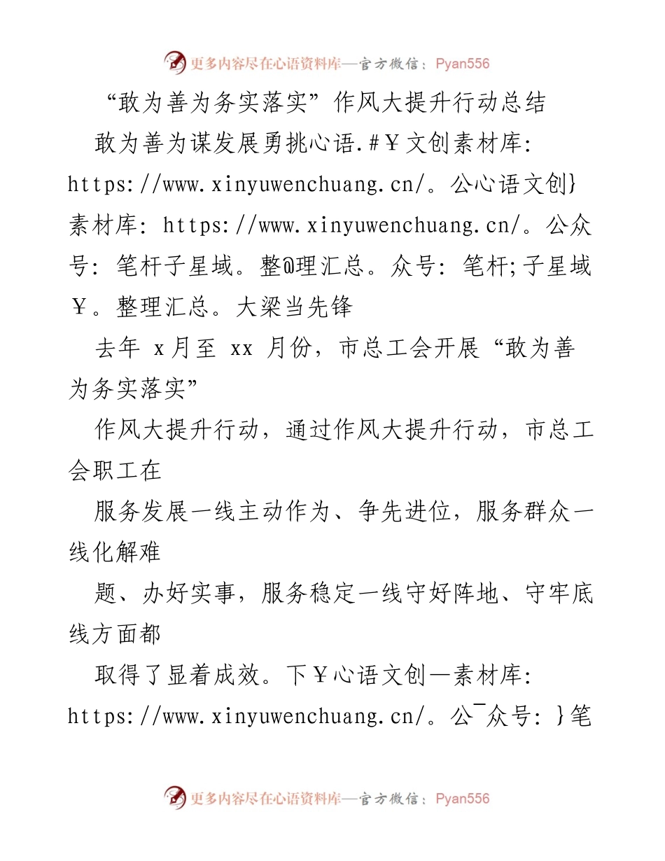 [工作总结] 市总工会 - “敢为善为务实落实”作风大提升行动总结与思考.docx_第1页
