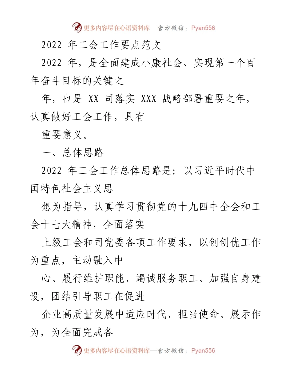 [工作总结] 工会工作会议 - 2022年工会工作要点总结.docx_第1页