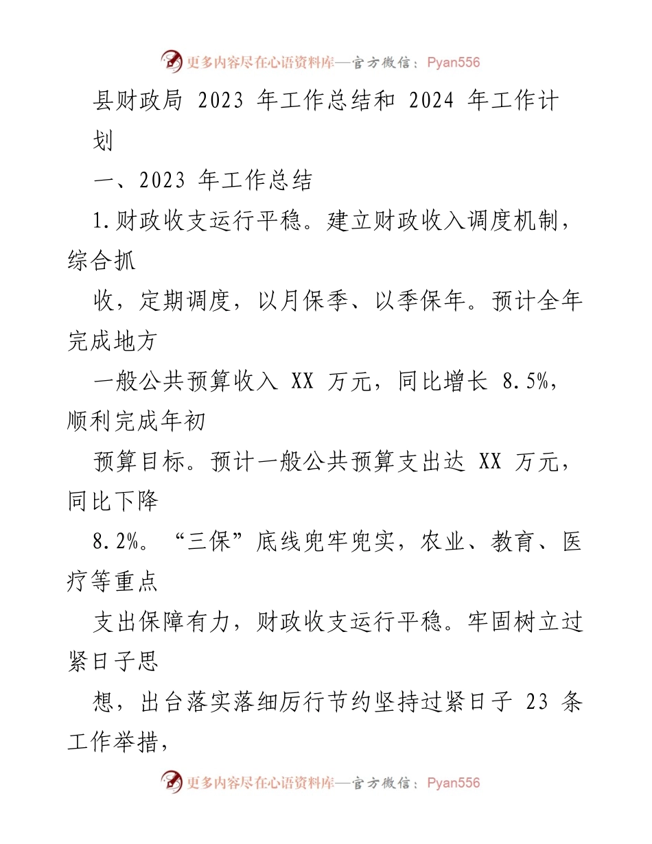 [工作总结] 年度总结 - 2023年县财政局工作总结与2024年工作计划.docx_第1页