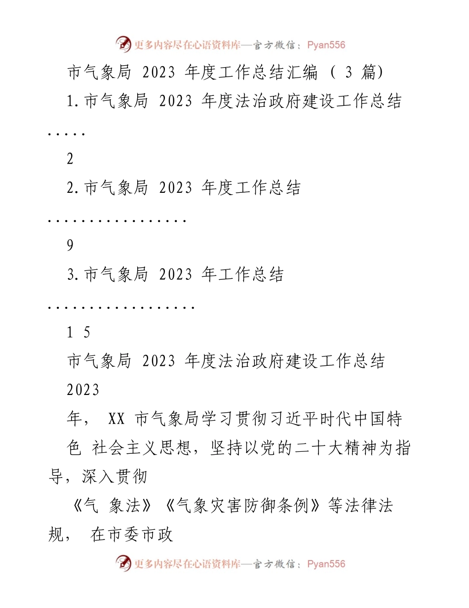 [工作总结] 市气象局 - 2023年度法治政府建设工作总结.docx_第1页