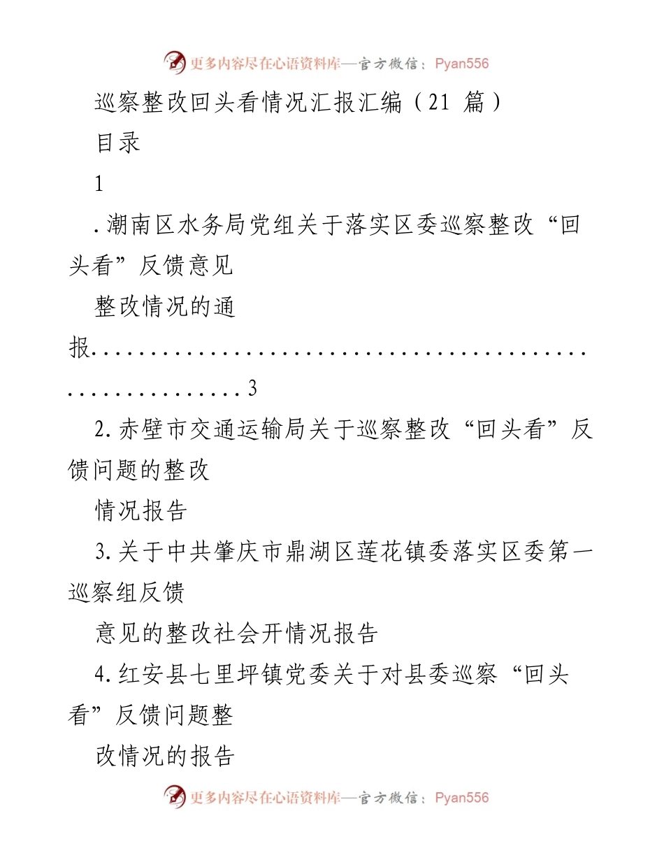 [工作总结] 巡察整改 - 巡察整改“回头看”情况汇报汇编_1.docx_第1页