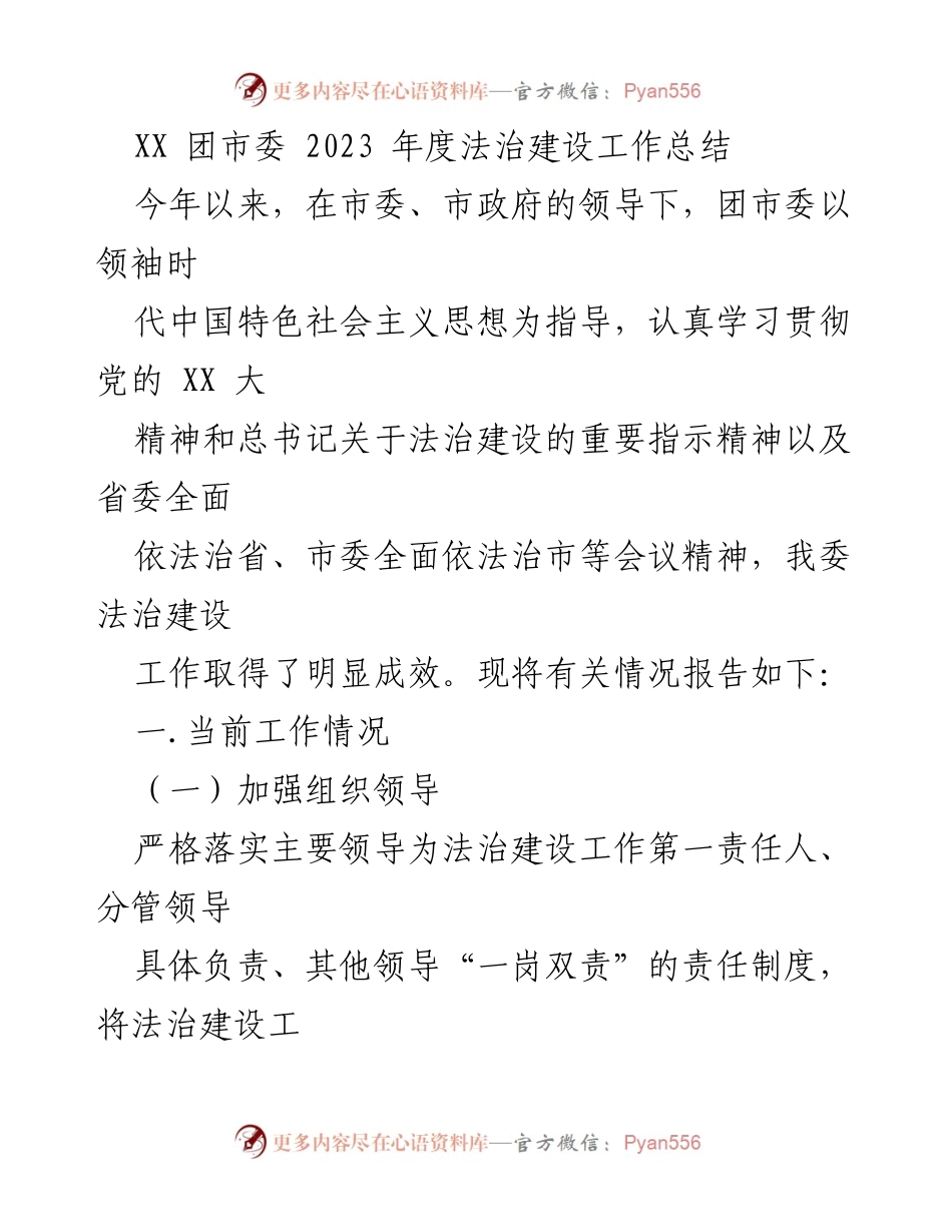 [工作总结] 年度总结 - 2023年度团市委法治建设工作总结报告.docx_第1页