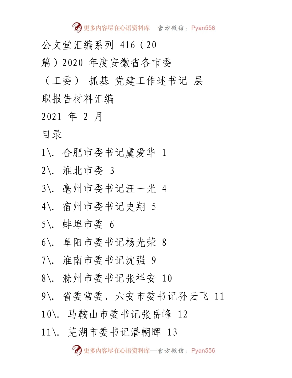 [工作总结] 安徽省市委书记 - 2020年度基层党建工作述职报告汇编.docx_第1页