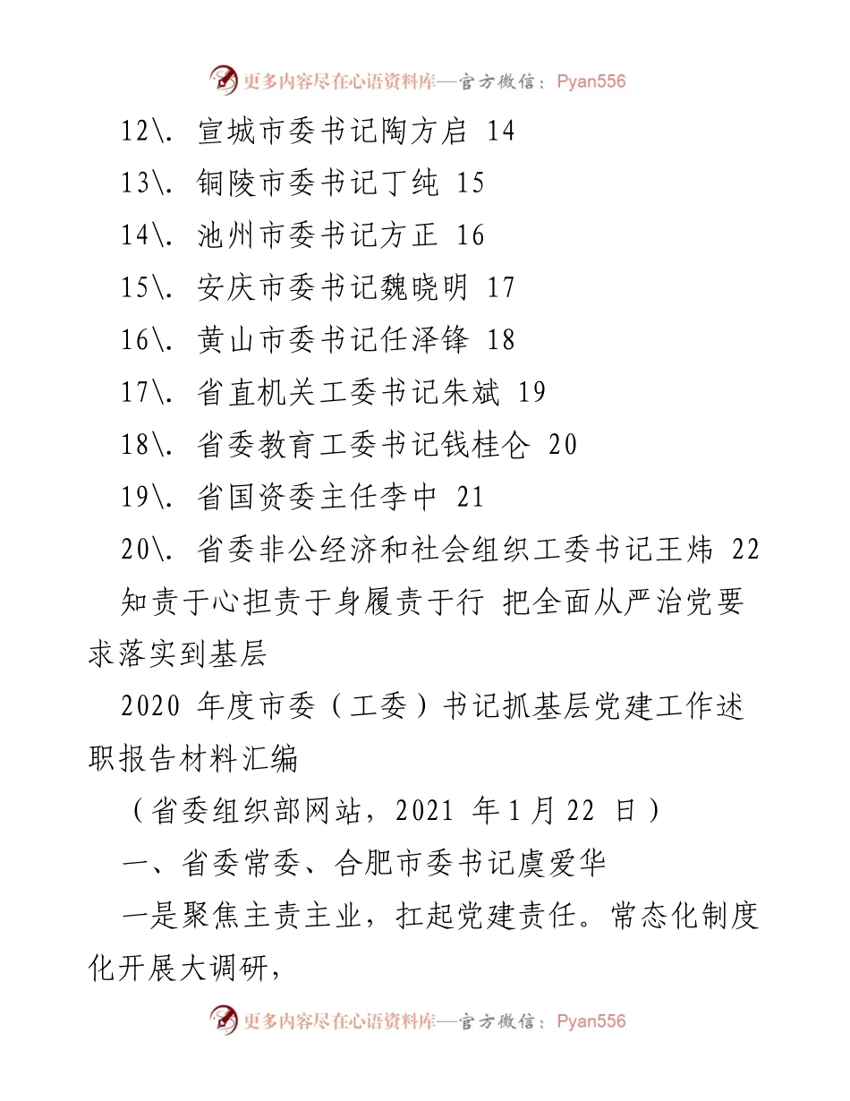 [工作总结] 安徽省市委书记 - 2020年度基层党建工作述职报告汇编.docx_第2页