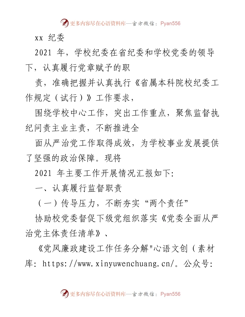 [工作总结] 学校纪委 - 2021年学校纪委工作开展情况汇报.docx_第1页