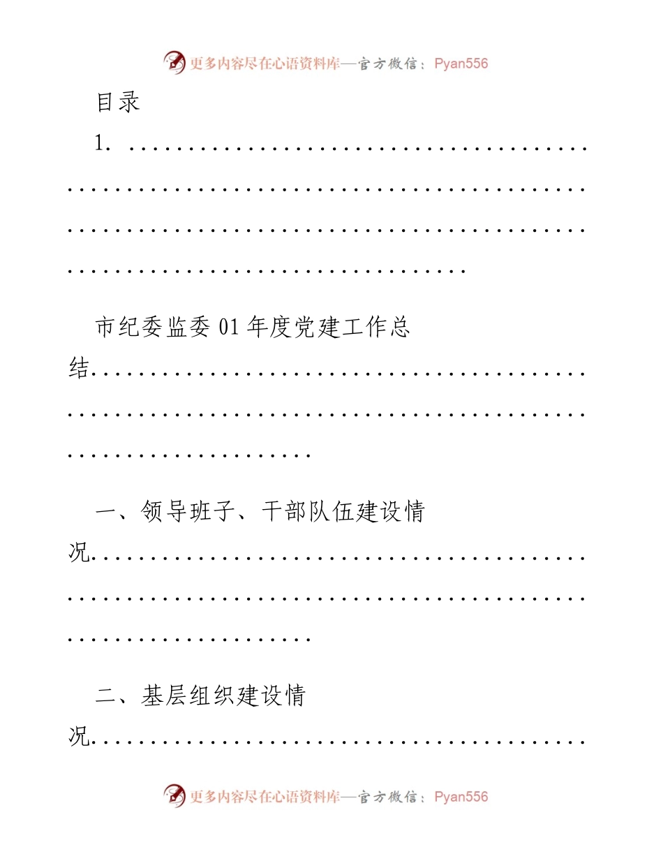 [工作总结] 市纪委监委2021年度党建工作总结.docx_第1页
