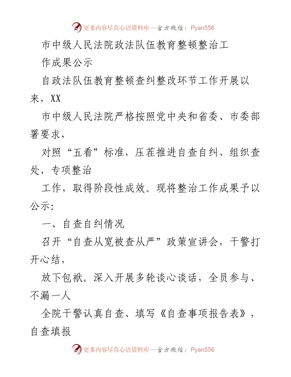 [工作总结] 市中级人民法院 - 政法队伍教育整顿整治工作成果公示.docx_第1页