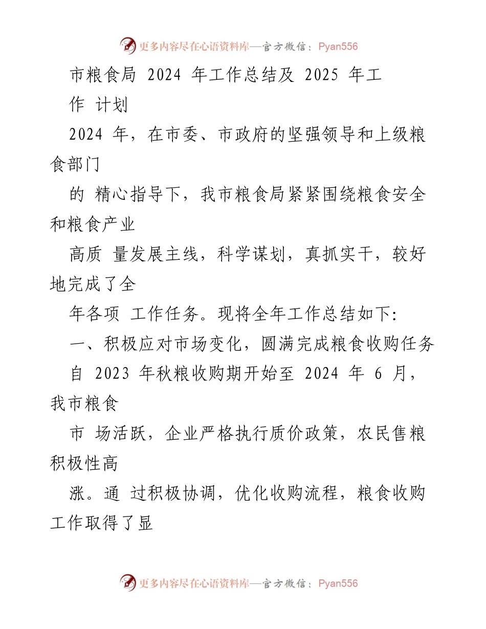 [工作总结] 市粮食局 - 2024年工作总结与2025年工作计划.docx_第1页